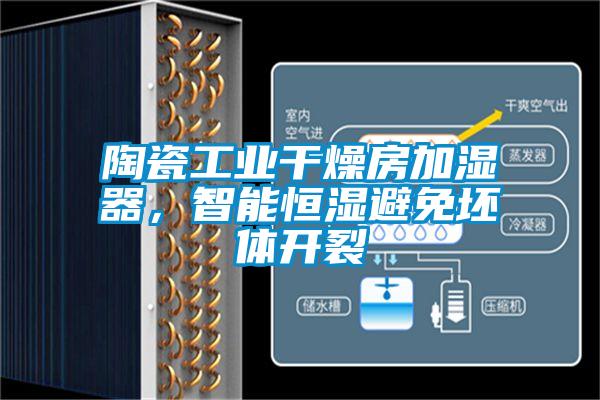 陶瓷工業(yè)干燥房加濕器，智能恒濕避免坯體開裂