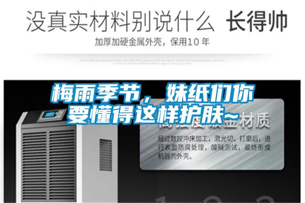 梅雨季節(jié)，妹紙們你要懂得這樣護膚~