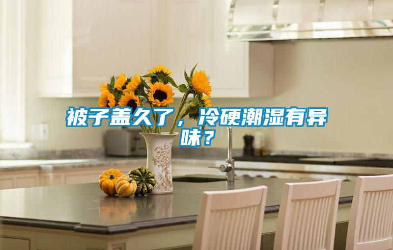 被子蓋久了，冷硬潮濕有異味？