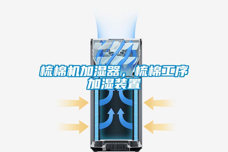 梳棉機(jī)加濕器，梳棉工序加濕裝置
