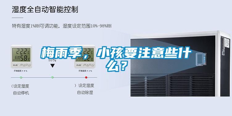 梅雨季，小孩要注意些什么？