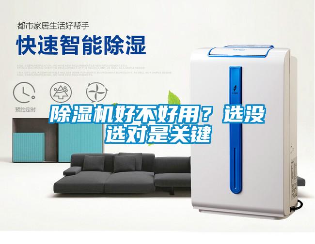除濕機(jī)好不好用？選沒(méi)選對(duì)是關(guān)鍵