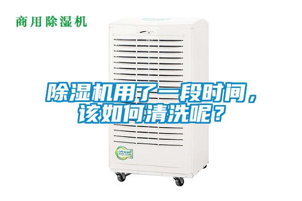 除濕機(jī)用了一段時(shí)間，該如何清洗呢？