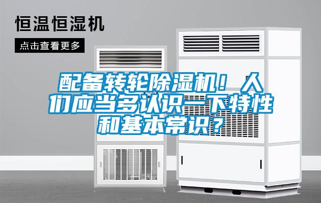 配備轉(zhuǎn)輪除濕機！人們應(yīng)當(dāng)多認(rèn)識一下特性和基本常識？