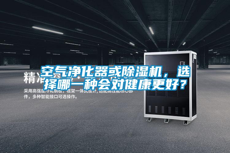 空氣凈化器或除濕機(jī)，選擇哪一種會(huì)對健康更好？
