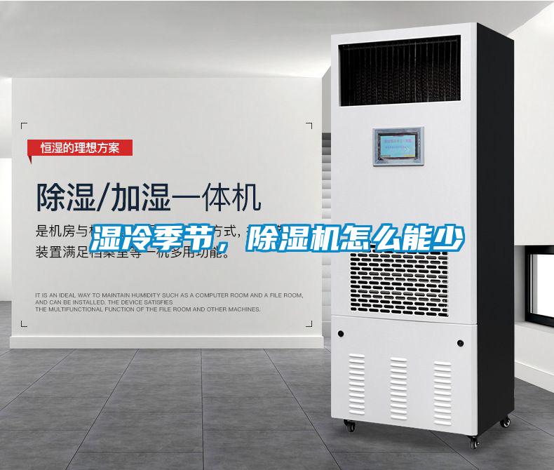 濕冷季節(jié)，除濕機(jī)怎么能少
