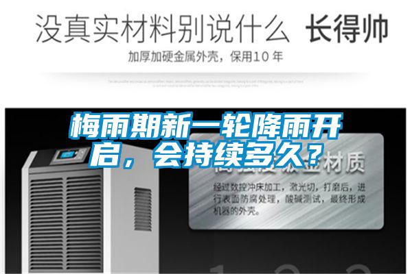 梅雨期新一輪降雨開啟，會持續(xù)多久？