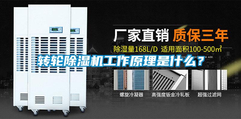 轉(zhuǎn)輪除濕機(jī)工作原理是什么？