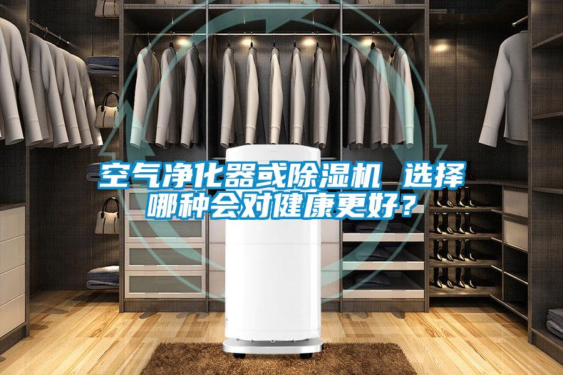 空氣凈化器或除濕機(jī) 選擇哪種會(huì)對(duì)健康更好？