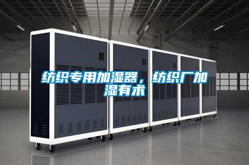 紡織專用加濕器，紡織廠加濕有術(shù)