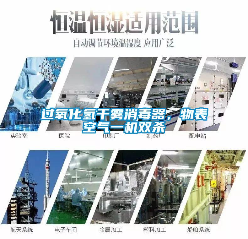 過(guò)氧化氫干霧消毒器，物表空氣一機(jī)雙殺