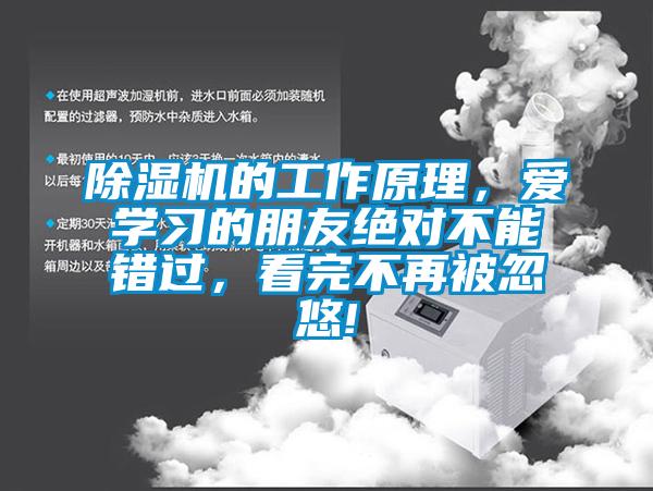 除濕機(jī)的工作原理，愛學(xué)習(xí)的朋友絕對(duì)不能錯(cuò)過，看完不再被忽悠!