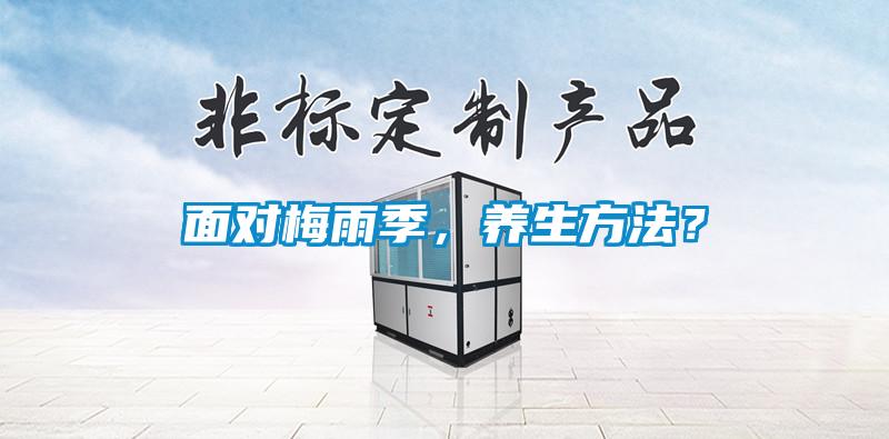 面對梅雨季，養(yǎng)生方法？
