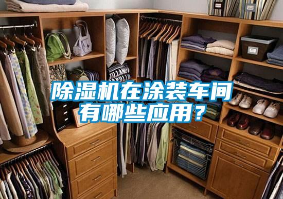 除濕機(jī)在涂裝車間有哪些應(yīng)用？