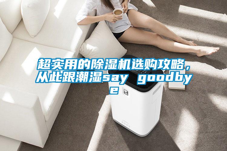 超實(shí)用的除濕機(jī)選購(gòu)攻略，從此跟潮濕say goodbye