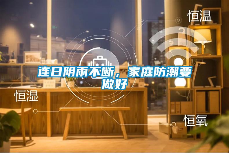連日陰雨不斷，家庭防潮要做好