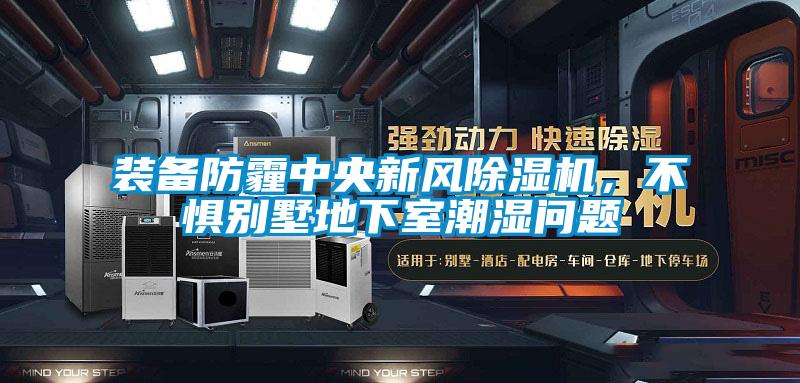 裝備防霾中央新風除濕機，不懼別墅地下室潮濕問題