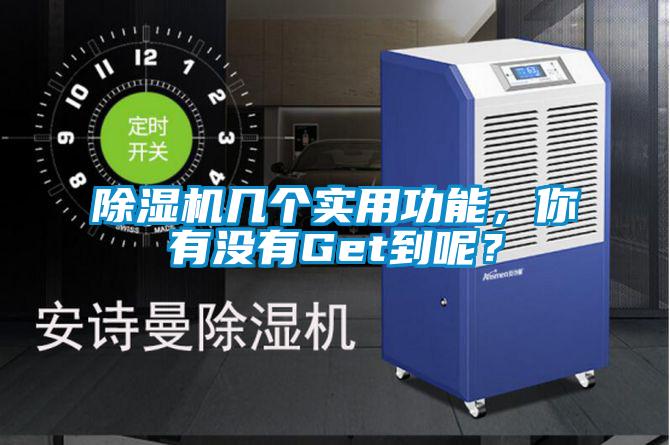 除濕機幾個實用功能，你有沒有Get到呢？