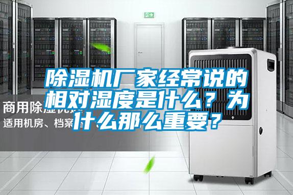 除濕機廠家經(jīng)常說的相對濕度是什么？為什么那么重要？