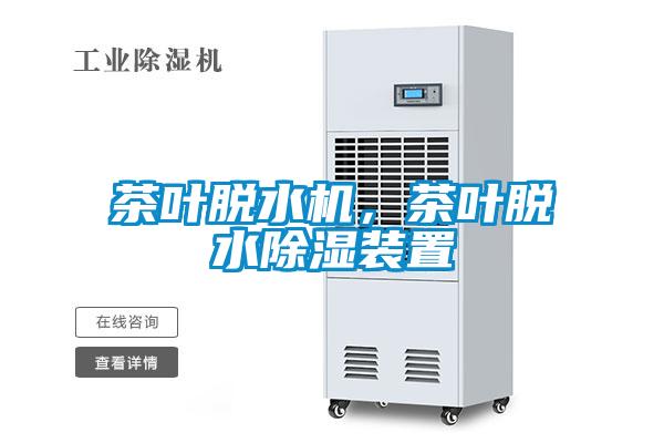 茶葉脫水機(jī)，茶葉脫水除濕裝置