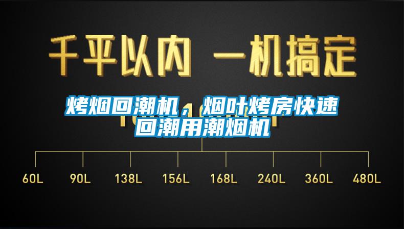 烤煙回潮機(jī)，煙葉烤房快速回潮用潮煙機(jī)