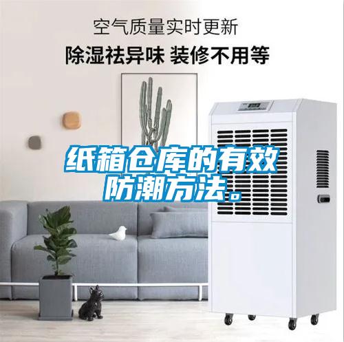 紙箱倉(cāng)庫(kù)的有效防潮方法。