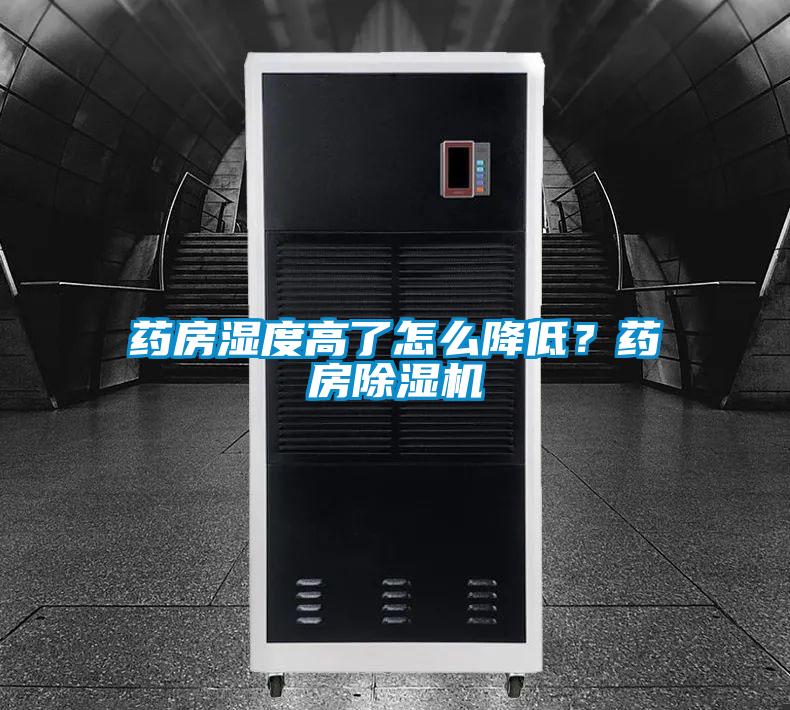 藥房濕度高了怎么降低？藥房除濕機