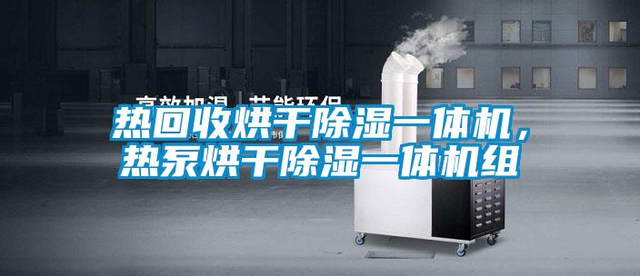 熱回收烘干除濕一體機(jī)，熱泵烘干除濕一體機(jī)組