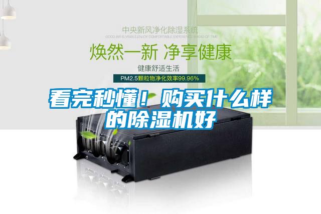 看完秒懂！購買什么樣的除濕機好