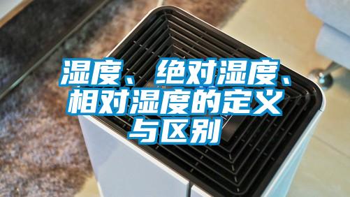 濕度、絕對濕度、相對濕度的定義與區(qū)別
