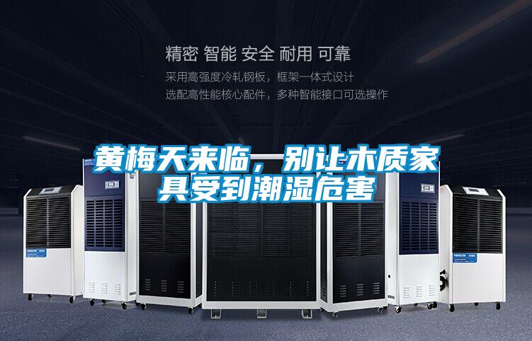 黃梅天來(lái)臨，別讓木質(zhì)家具受到潮濕危害