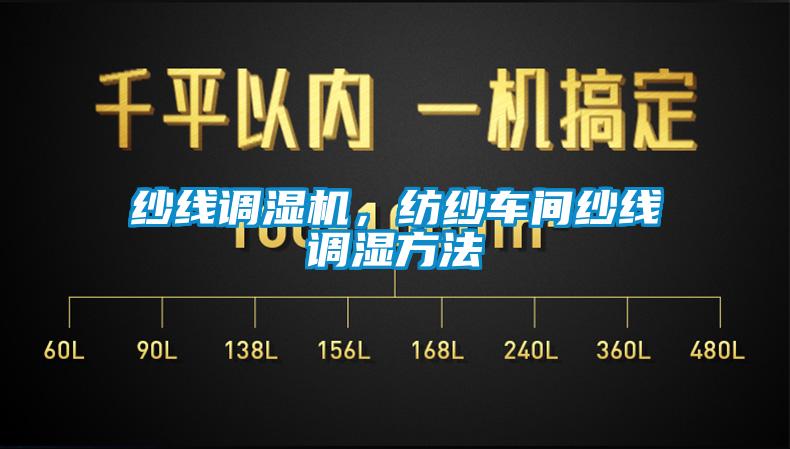 紗線調(diào)濕機(jī)，紡紗車間紗線調(diào)濕方法