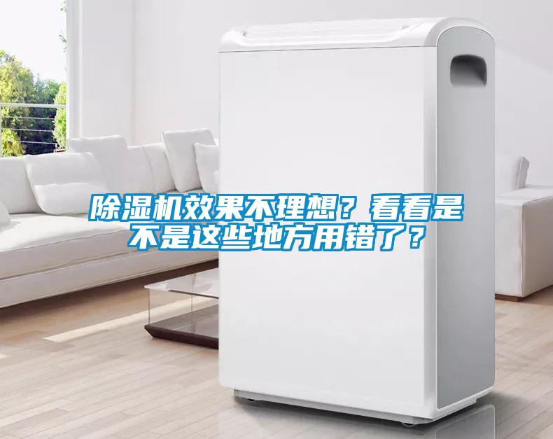 除濕機(jī)效果不理想？看看是不是這些地方用錯(cuò)了？