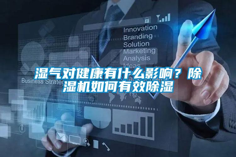 濕氣對(duì)健康有什么影響？除濕機(jī)如何有效除濕