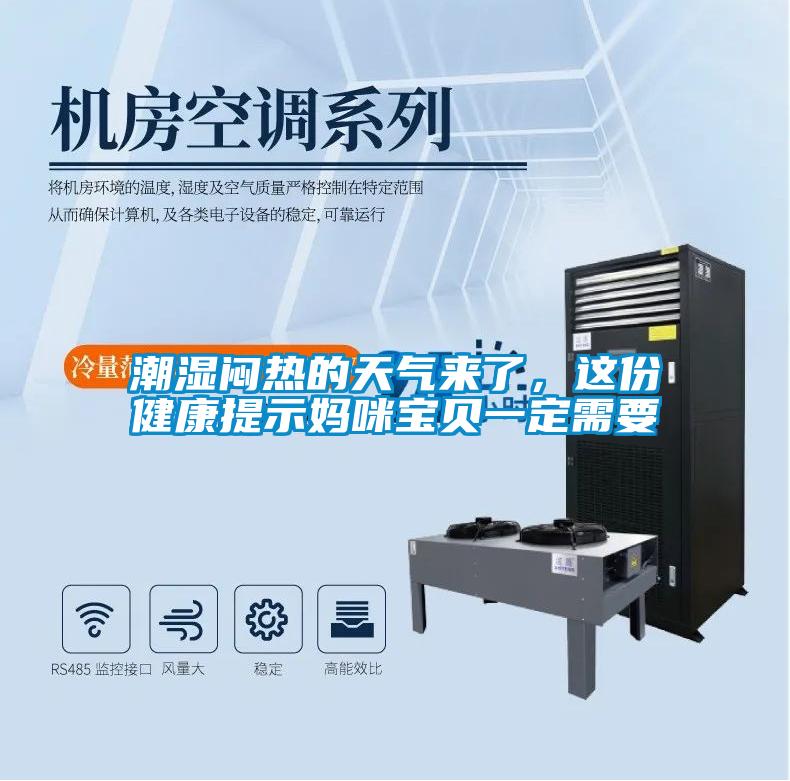 潮濕悶熱的天氣來了，這份健康提示媽咪寶貝一定需要