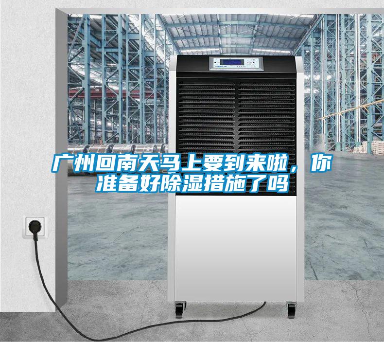 廣州回南天馬上要到來啦，你準(zhǔn)備好除濕措施了嗎