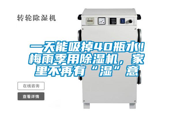 一天能吸掉40瓶水！梅雨季用除濕機(jī)，家里不再有“濕”意