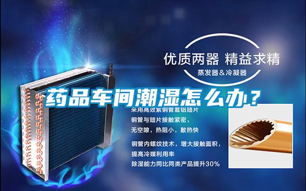 藥品車間潮濕怎么辦？