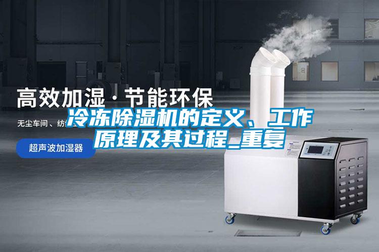 冷凍除濕機(jī)的定義、工作原理及其過程_重復(fù)