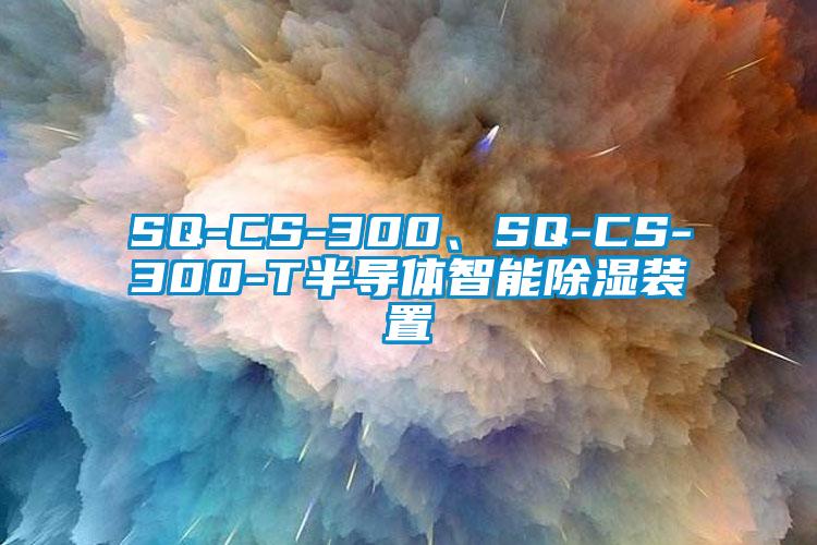 SQ-CS-300、SQ-CS-300-T半導(dǎo)體智能除濕裝置
