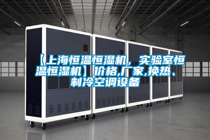 【上海恒溫恒濕機(jī)，實(shí)驗(yàn)室恒溫恒濕機(jī)】?jī)r(jià)格,廠家,換熱、制冷空調(diào)設(shè)備