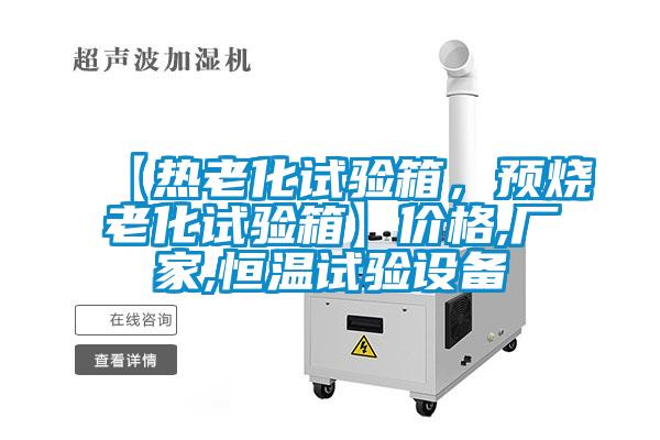 【熱老化試驗箱，預燒老化試驗箱】價格,廠家,恒溫試驗設備