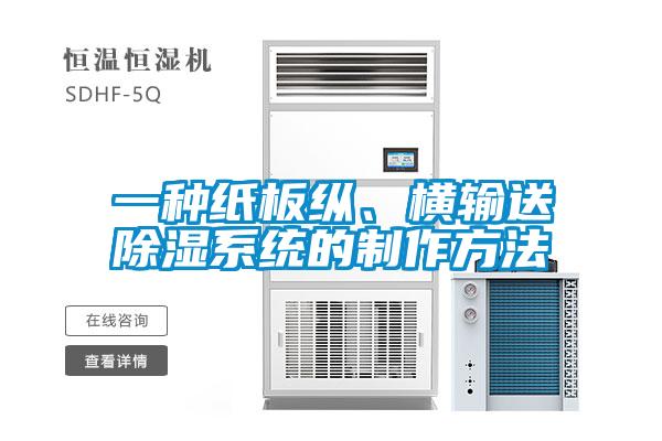 一種紙板縱、橫輸送除濕系統(tǒng)的制作方法