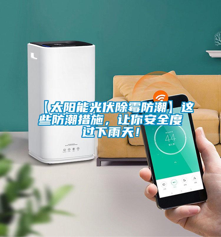 【太陽能光伏除霉防潮】這些防潮措施，讓你安全度過下雨天！