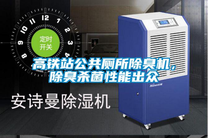 高鐵站公共廁所除臭機，除臭殺菌性能出眾