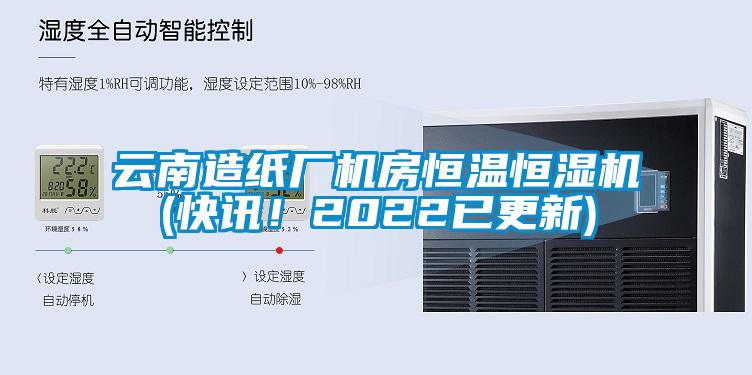 云南造紙廠機房恒溫恒濕機(快訊！2022已更新)