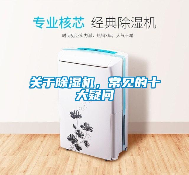 關于除濕機，常見的十大疑問