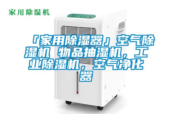 「家用除濕器」空氣除濕機(jī) 物品抽濕機(jī)，工業(yè)除濕機(jī)，空氣凈化器