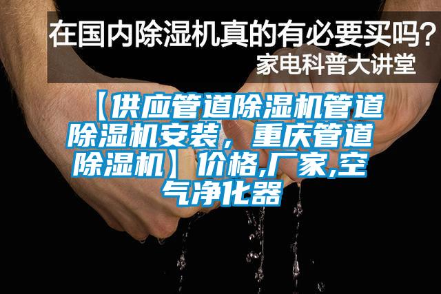【供應(yīng)管道除濕機管道除濕機安裝，重慶管道除濕機】價格,廠家,空氣凈化器