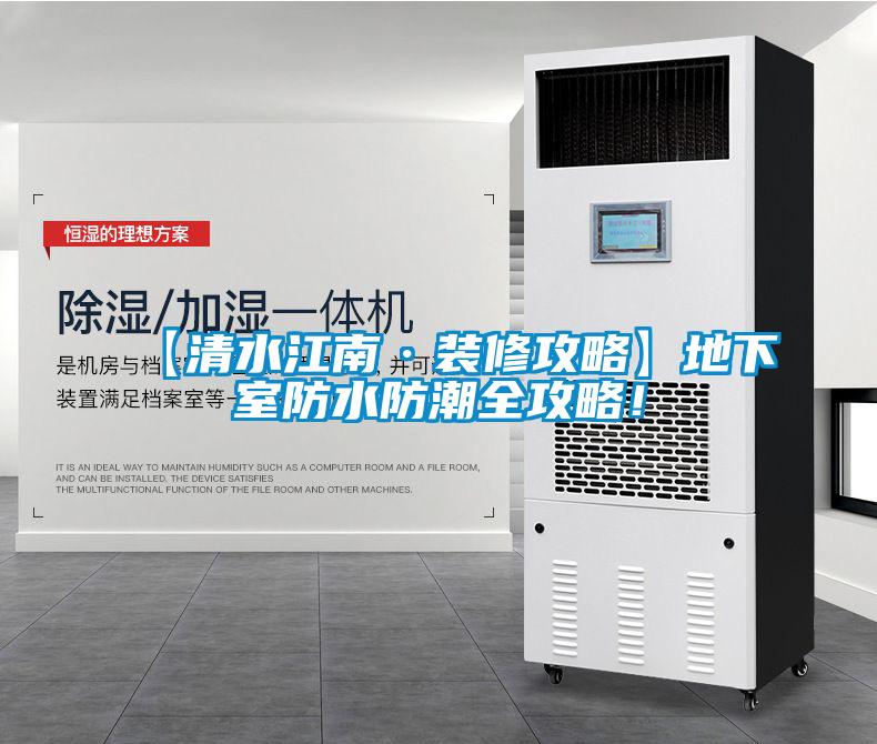 【清水江南·裝修攻略】地下室防水防潮全攻略！